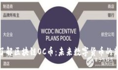 深入了解区块链OC币：未来数字货币的新机遇