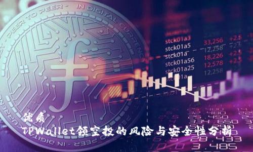 优质
TPWallet领空投的风险与安全性分析