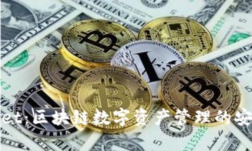 tpWallet：区块链数字资产管理的安全选择