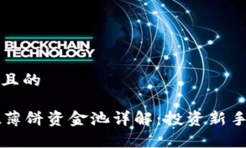 思考一个且的
tpWallet薄饼资金池详解:投资新手必看指南