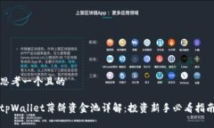 思考一个且的tpWallet薄饼资金池详解：投资新手必