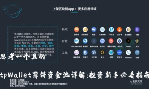 思考一个且的
tpWallet薄饼资金池详解:投资新手必看指南
