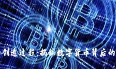 区块链币的创造过程：揭秘数字货币背后的技术