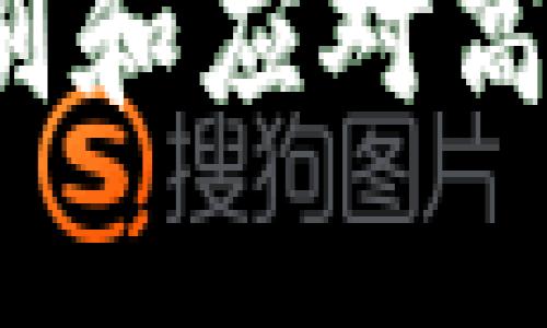 以下是关于“tpWallet高风险的币”的优质内容:
tpWallet:如何识别和应对高风险加密货币