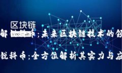 快来了解锐科币：未来区块链技术的领导者区块