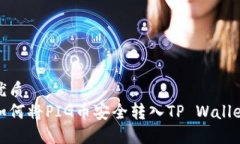 优质  如何将PIG币安全转入TP Wallet
