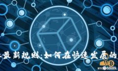 区块链创业最新规则：如何在快速发展的市场中