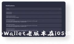 如何顺利下载tpWallet老版本在iOS设备上的步骤指南