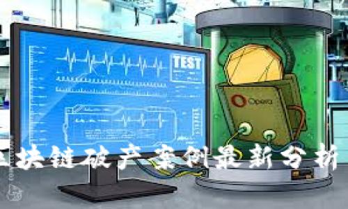 重庆区块链破产案例最新分析与启示