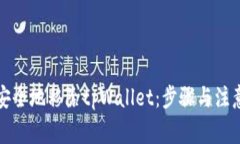 如何安全地移除tpWallet:步骤与注意事项