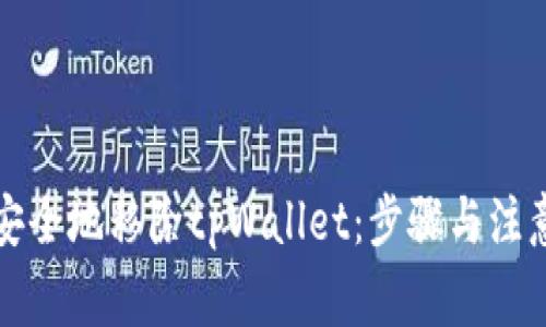 如何安全地移除tpWallet:步骤与注意事项