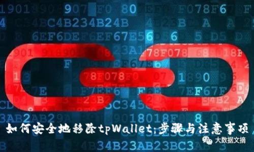 如何安全地移除tpWallet:步骤与注意事项