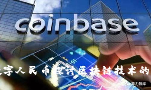 从数字人民币探讨区块链技术的未来