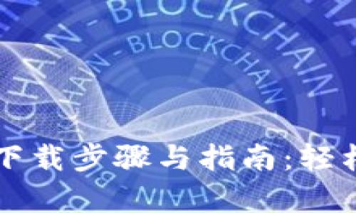 tpWallet官网下载步骤与指南：轻松获取最新版本