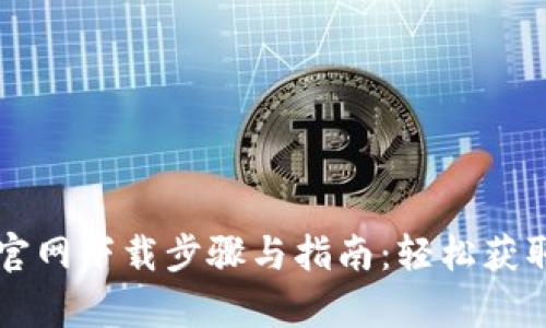 tpWallet官网下载步骤与指南：轻松获取最新版本