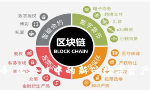 YOD币:区块链中的新兴数字资产解析