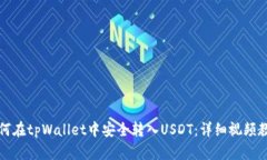 如何在tpWallet中安全转入USDT：详细视频教程