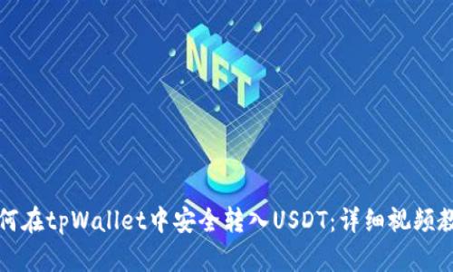 如何在tpWallet中安全转入USDT:详细视频教程