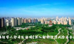 区块链带人炒币违法吗？深入解析法律风险与合