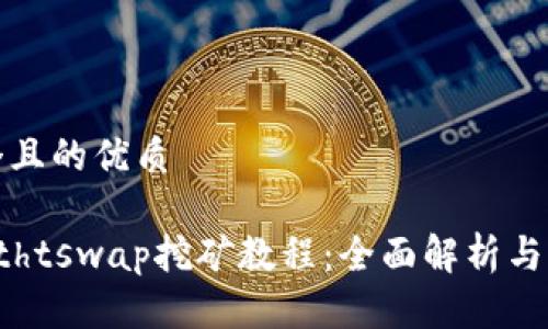 思考一个且的优质

tpWallethtswap挖矿教程：全面解析与实操指南
