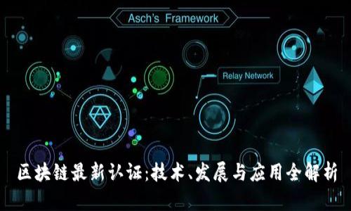 区块链最新认证:技术、发展与应用全解析