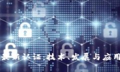 区块链最新认证：技术、发展与应用全解析
