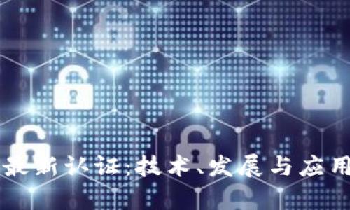 区块链最新认证:技术、发展与应用全解析
