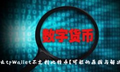 为什么tpWallet不支持比特币?可能的原因与解决方
