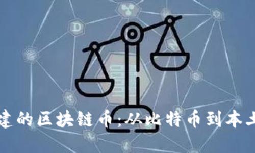 中国人创建的区块链币:从比特币到本土创新之路