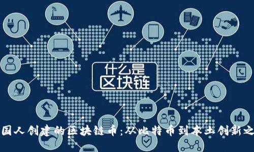 中国人创建的区块链币:从比特币到本土创新之路