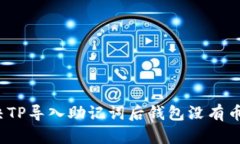 如何解决TP导入助记词后钱包没有币的问题?