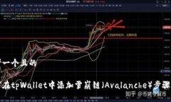 思考一个且的如何在tpWallet中添加雪崩链(Avala