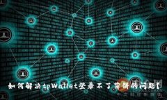 如何解决tpWallet登录不了薄饼的问题?