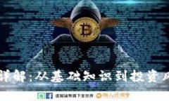 区块链币详解:从基础知识到投资风险全解析