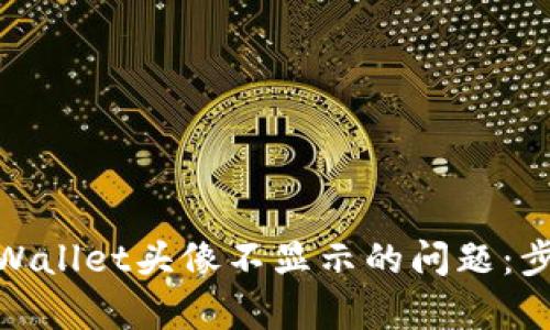 : 解决tpWallet头像不显示的问题:步骤与技巧