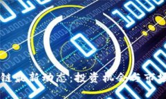 力场区块链最新动态:投资机会与市场趋势分析