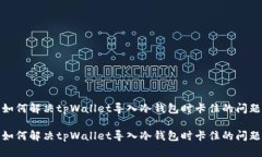如何解决tpWallet导入冷钱包时卡住的问题如何解决
