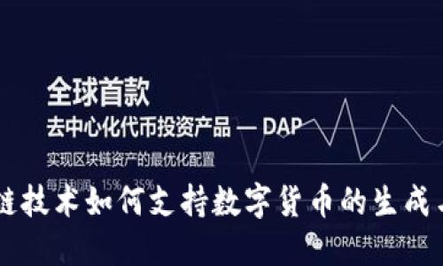 区块链技术如何支持数字货币的生成与交易