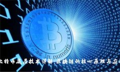比特币底层技术详解:区块链的核心原理与应用