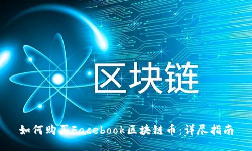 如何购买Facebook区块链币:详尽指南
