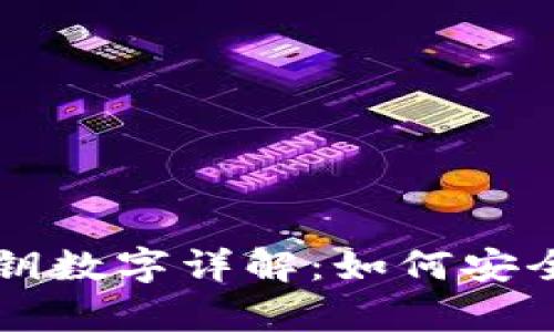 tpWallet密钥数字详解:如何安全管理与理解