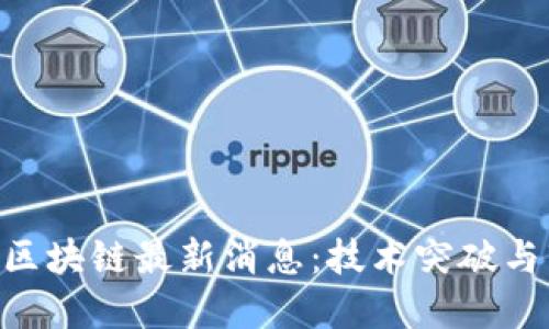 CFX树图区块链最新消息：技术突破与市场动态