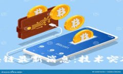 CFX树图区块链最新消息:技术突破与市场动态