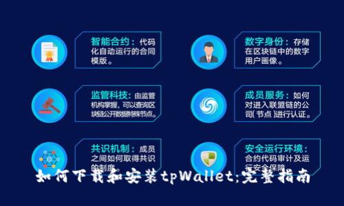 如何下载和安装tpWallet:完整指南