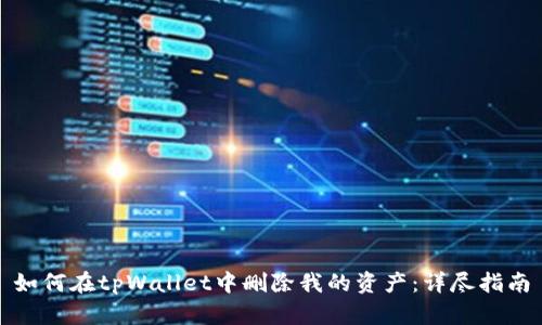 如何在tpWallet中删除我的资产:详尽指南