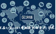 如何在tpWallet中删除我的资产:详尽指南