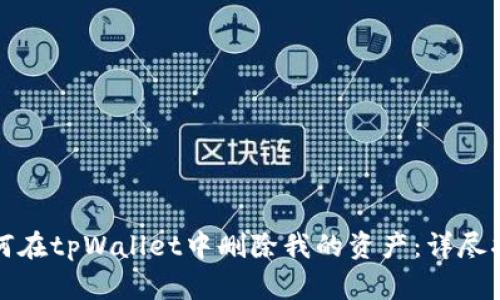 如何在tpWallet中删除我的资产:详尽指南