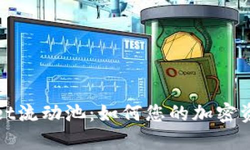 tpWallet流动池：如何您的加密资产管理
