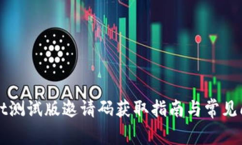 TPWallet测试版邀请码获取指南与常见问题解答
