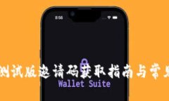 TPWallet测试版邀请码获取指南与常见问题解答